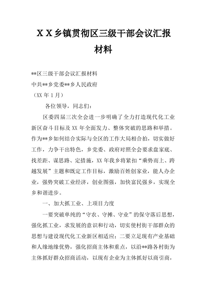 ｘｘ乡镇贯彻区三级干部会议汇报材料