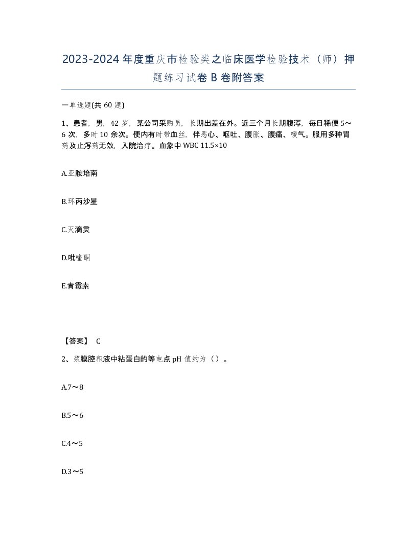 2023-2024年度重庆市检验类之临床医学检验技术师押题练习试卷B卷附答案