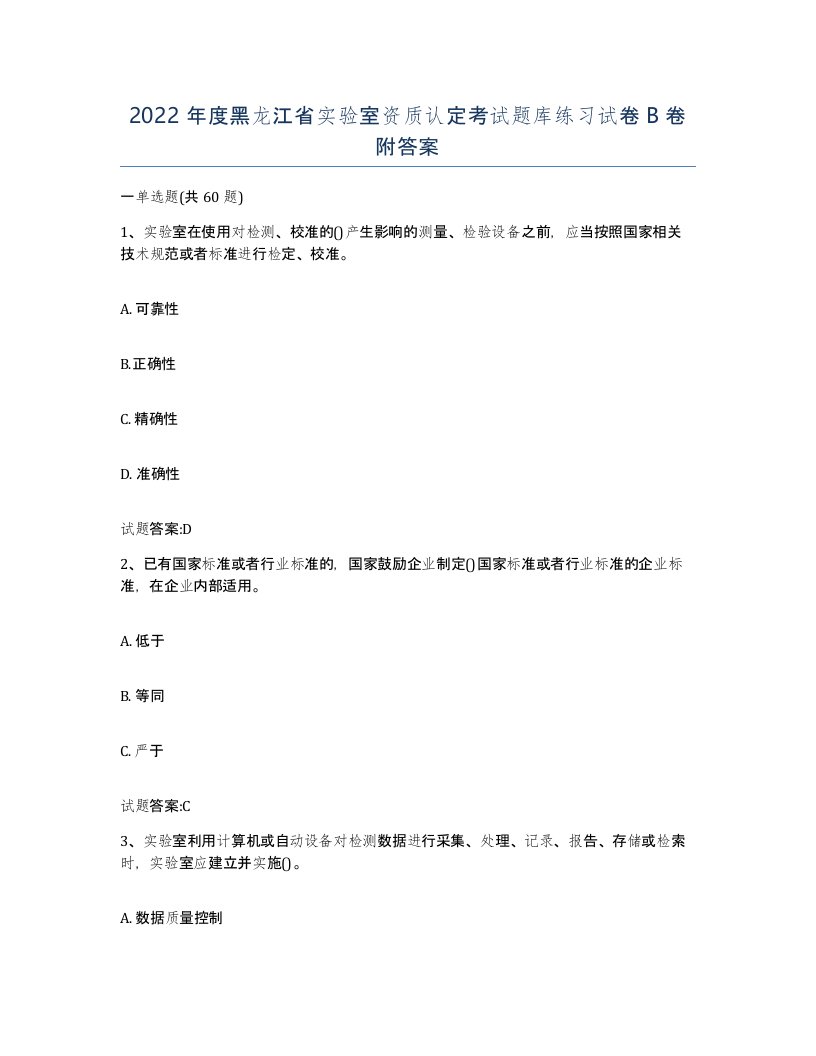 2022年度黑龙江省实验室资质认定考试题库练习试卷B卷附答案