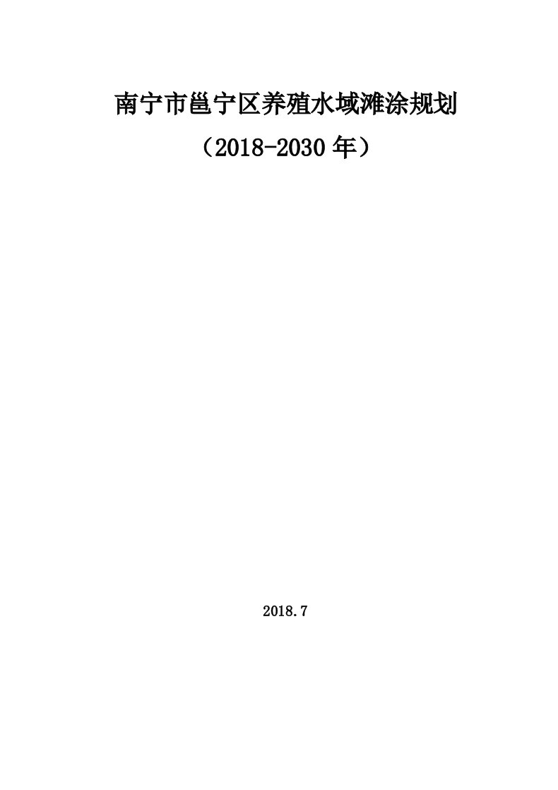 南宁市邕宁区养殖水域滩涂规划