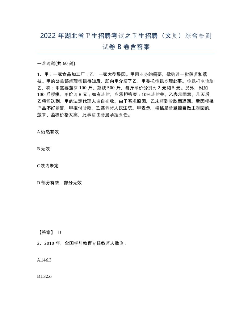 2022年湖北省卫生招聘考试之卫生招聘文员综合检测试卷B卷含答案