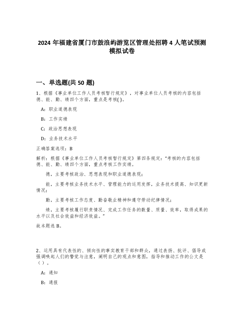 2024年福建省厦门市鼓浪屿游览区管理处招聘4人笔试预测模拟试卷-68