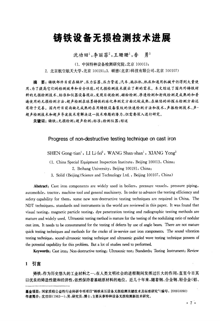 铸铁设备无损检测技术进展
