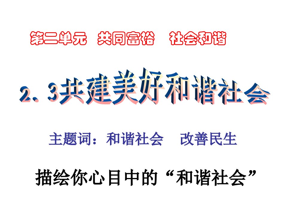 23粤教版九年级第二单元第三课共建美好和谐社会共47张PPT