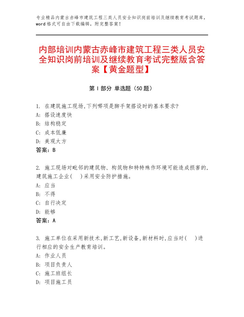 内部培训内蒙古赤峰市建筑工程三类人员安全知识岗前培训及继续教育考试完整版含答案【黄金题型】