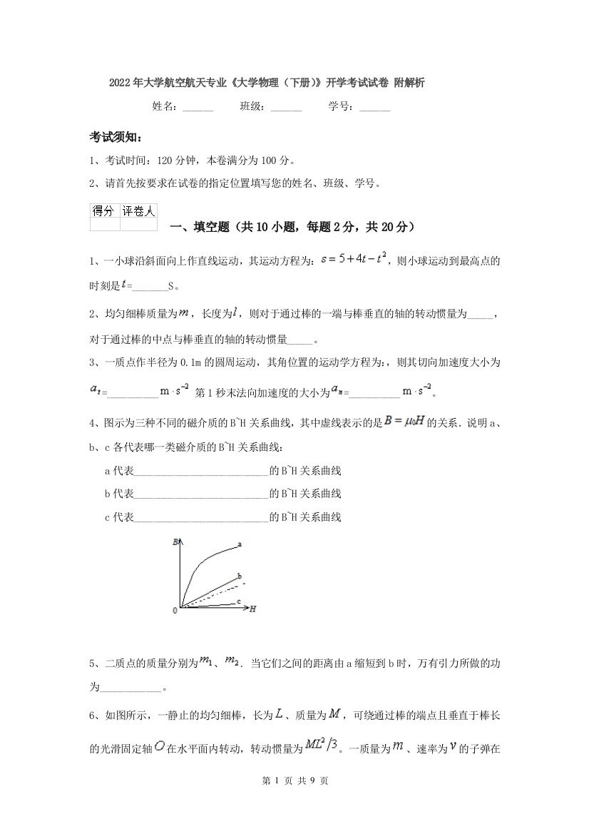 2022年大学航空航天专业大学物理下册开学考试试卷-附解析