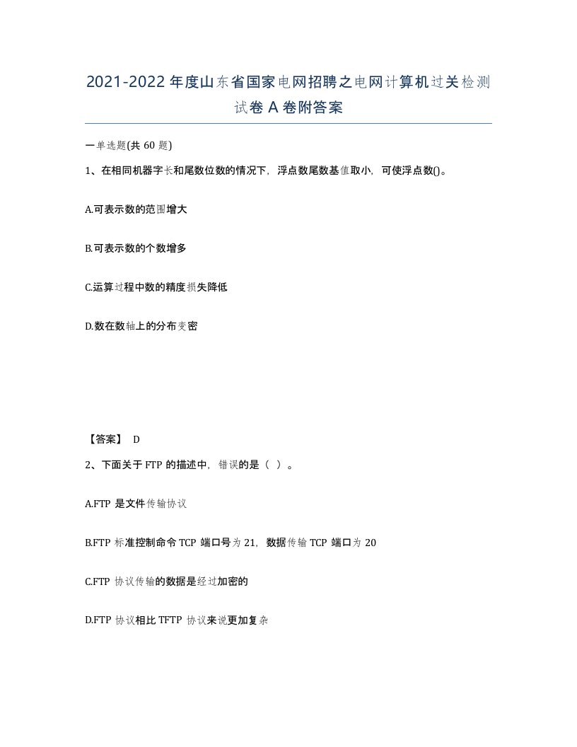 2021-2022年度山东省国家电网招聘之电网计算机过关检测试卷A卷附答案