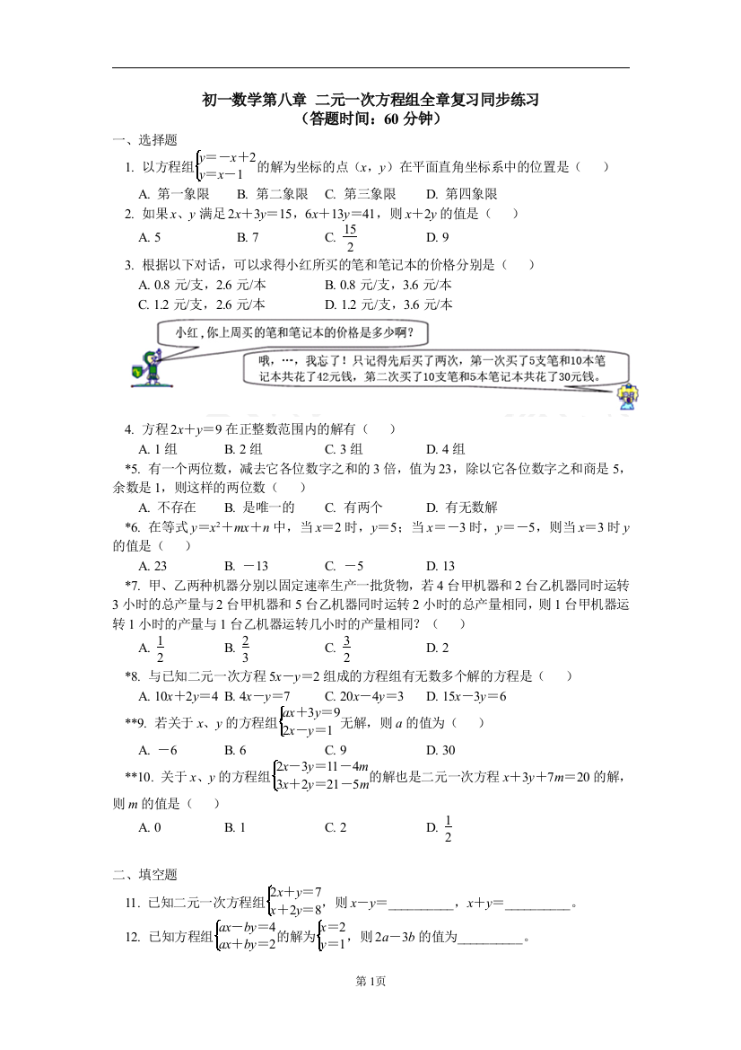 【小学中学教育精选】第八章二元一次方程组全章复习同步练习含答案