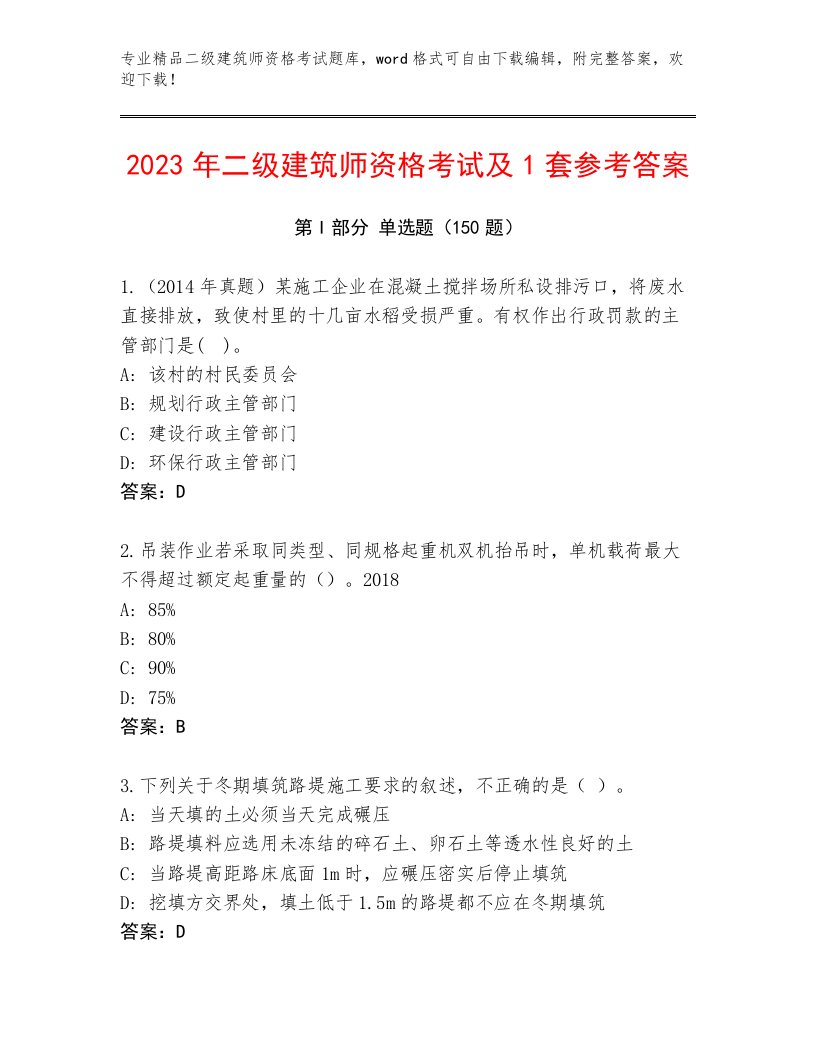 精心整理二级建筑师资格考试真题题库附答案（B卷）