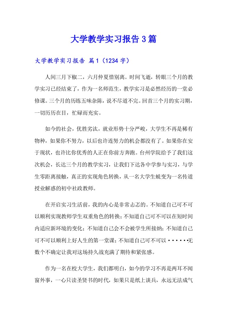 大学教学实习报告3篇