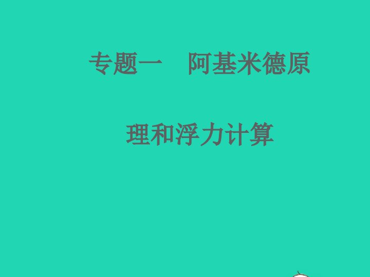 2022八年级科学上册专题1阿基米德原理和浮力计算习题课件新版浙教版