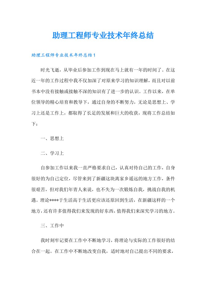 助理工程师专业技术年终总结