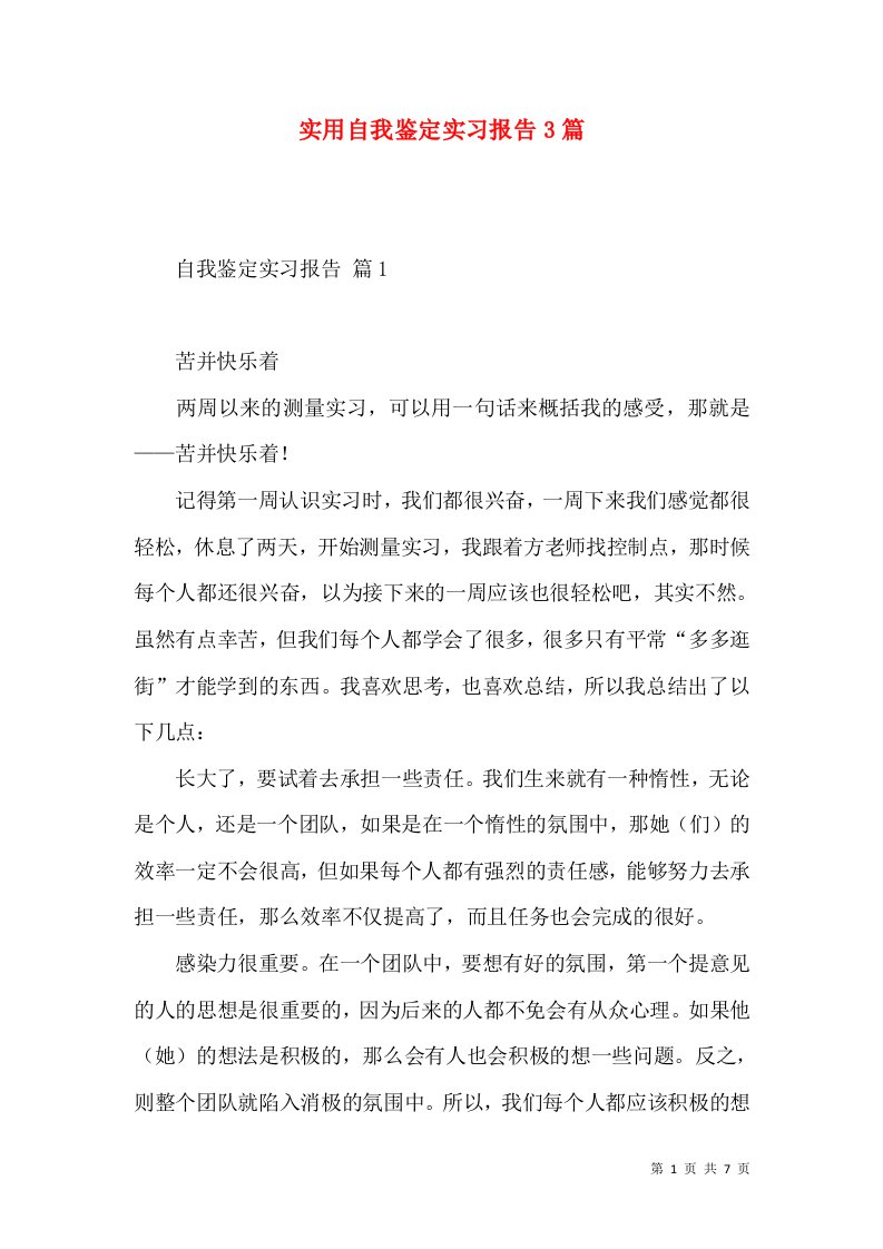 实用自我鉴定实习报告3篇