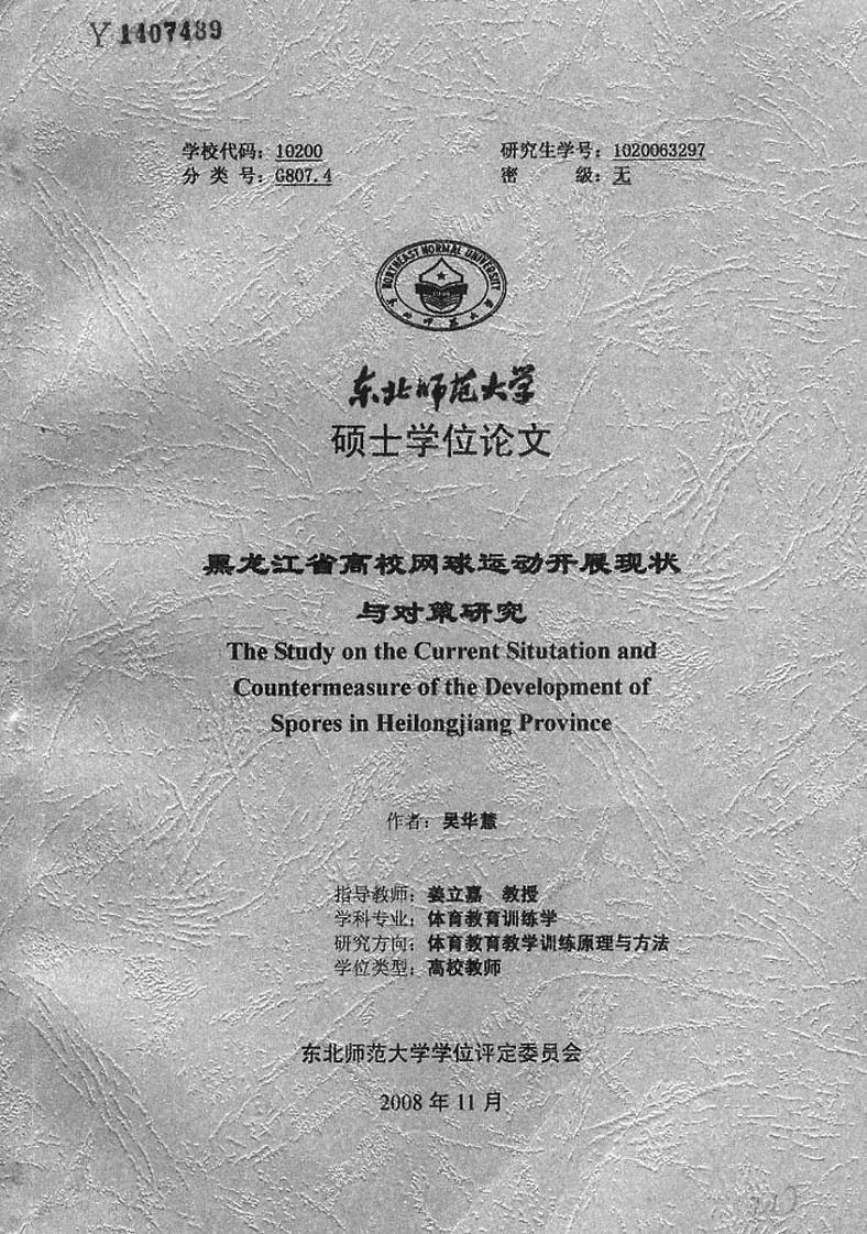 黑龙江省高校网球运动开展现状与对策研究