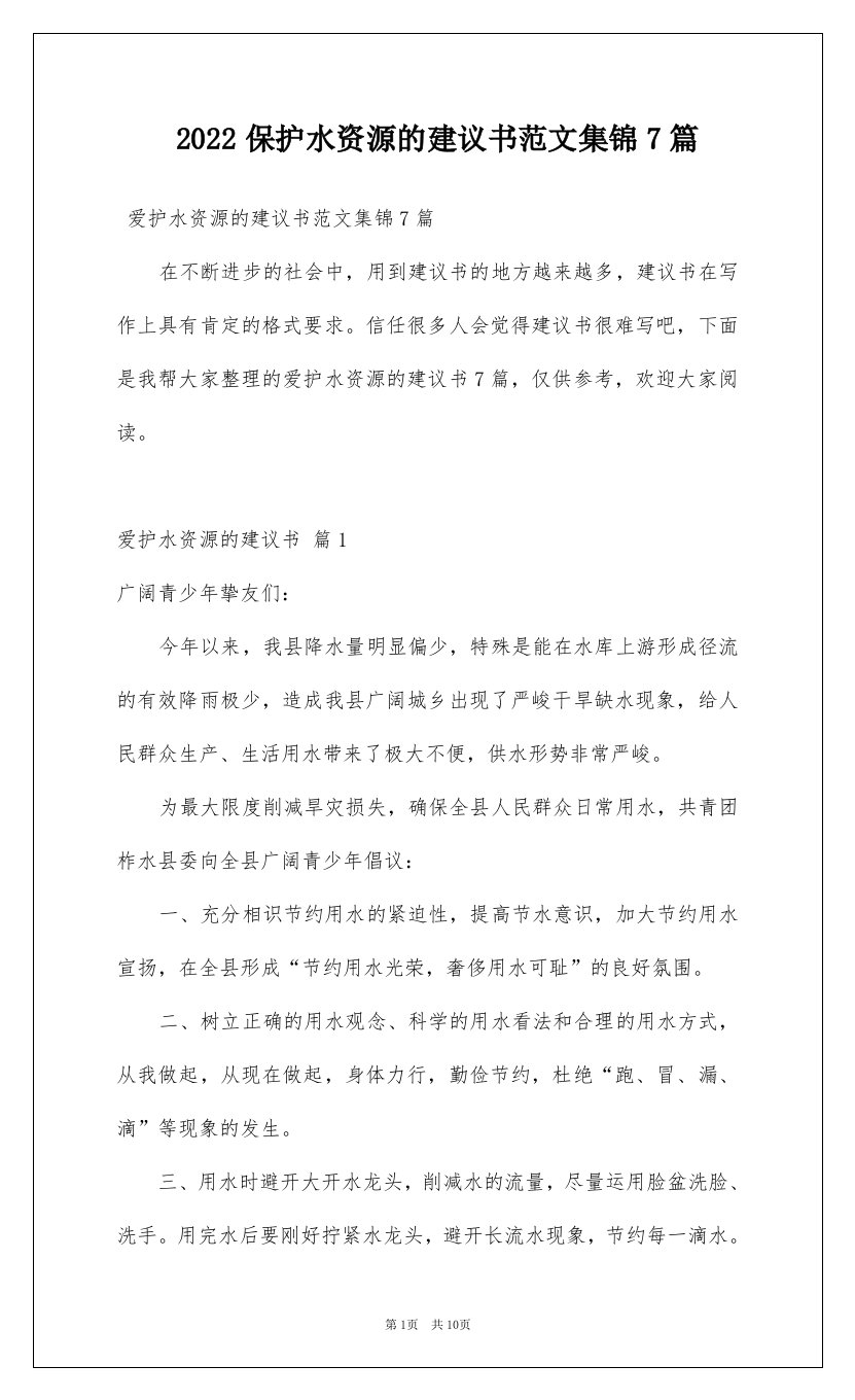 2022保护水资源的建议书范文集锦7篇