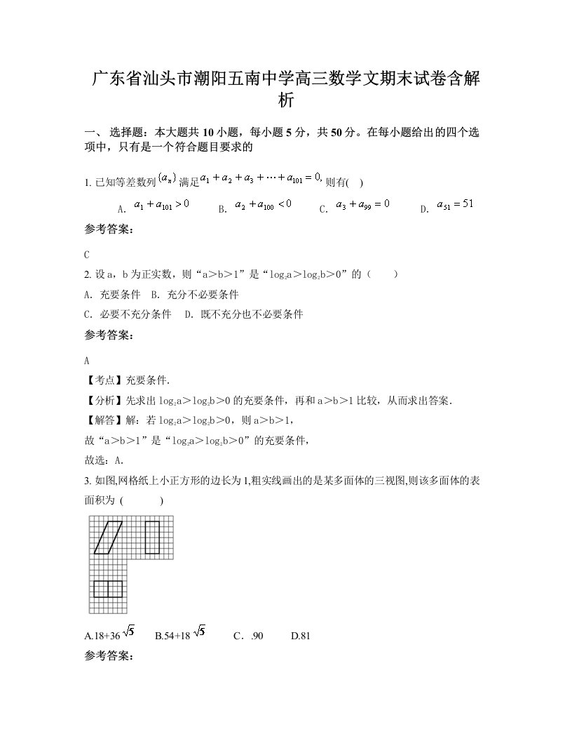 广东省汕头市潮阳五南中学高三数学文期末试卷含解析