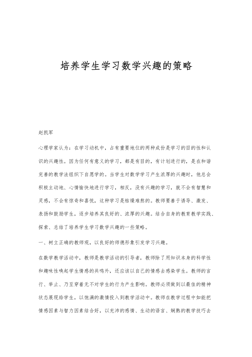 培养学生学习数学兴趣的策略