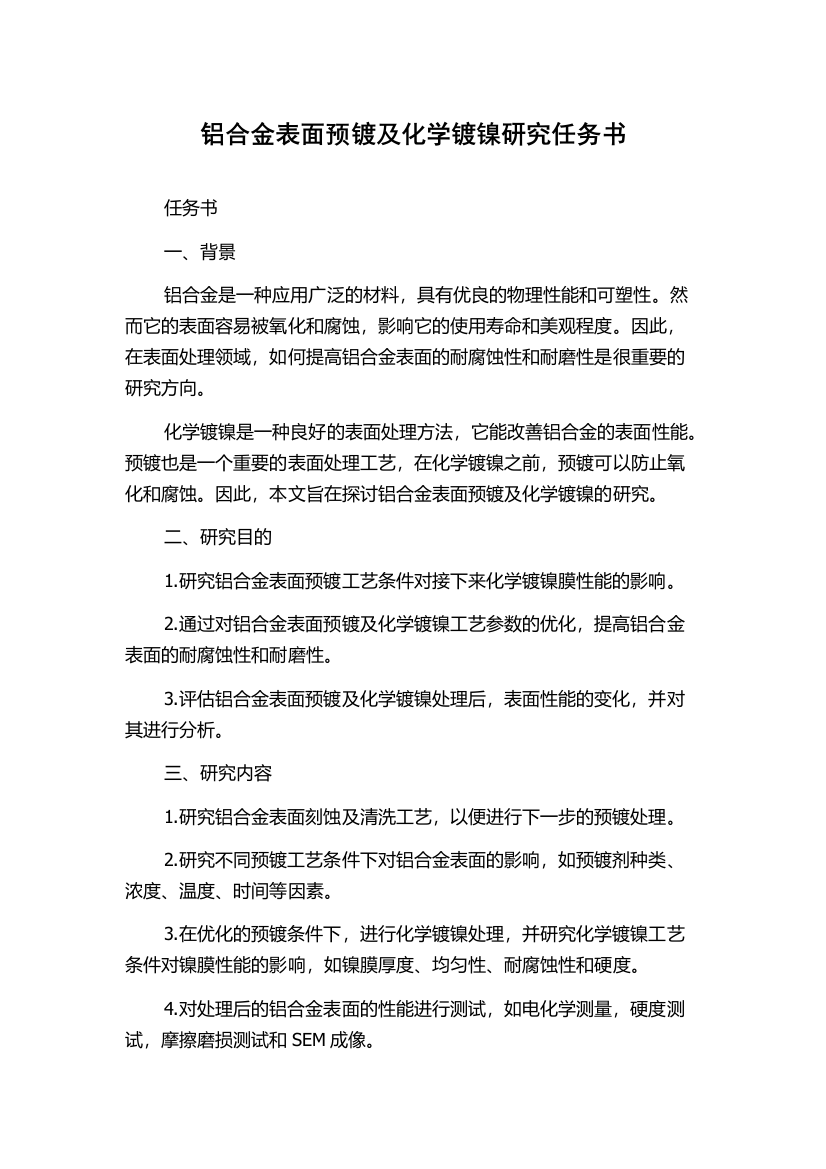 铝合金表面预镀及化学镀镍研究任务书