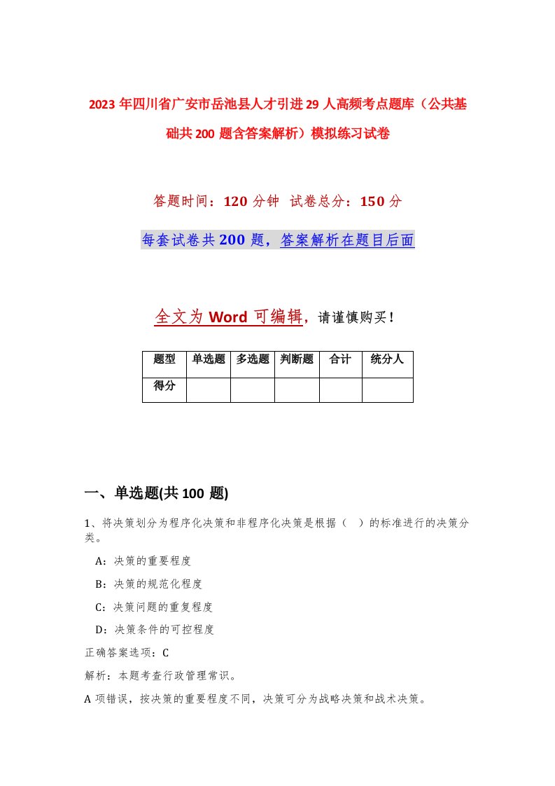 2023年四川省广安市岳池县人才引进29人高频考点题库公共基础共200题含答案解析模拟练习试卷