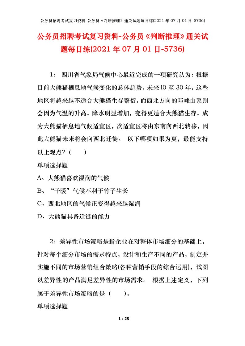 公务员招聘考试复习资料-公务员判断推理通关试题每日练2021年07月01日-5736