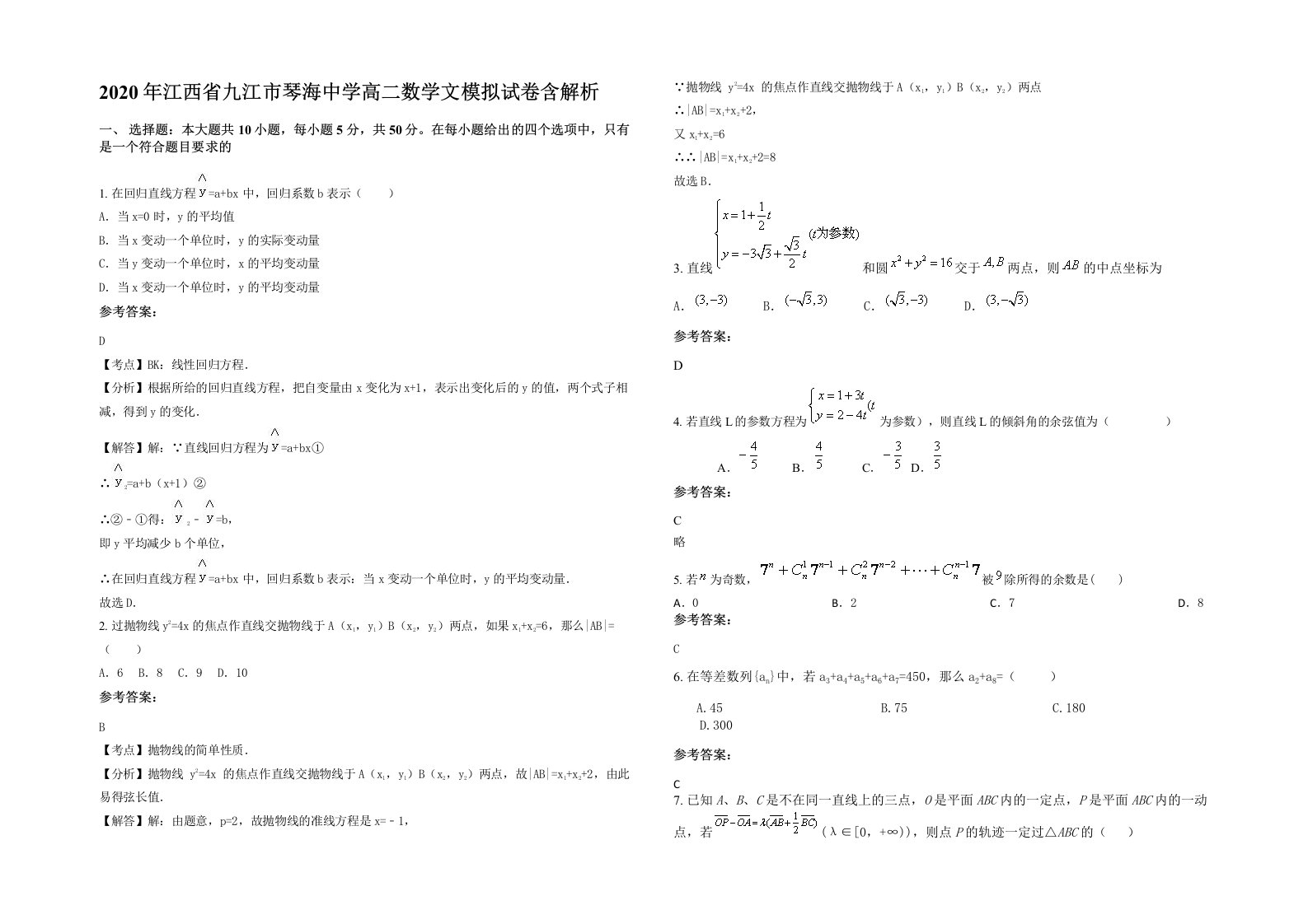 2020年江西省九江市琴海中学高二数学文模拟试卷含解析