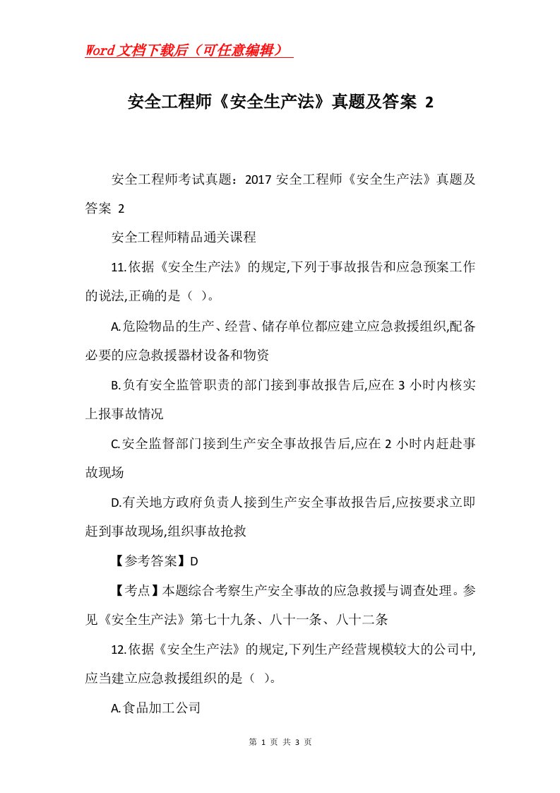 安全工程师安全生产法真题及答案2