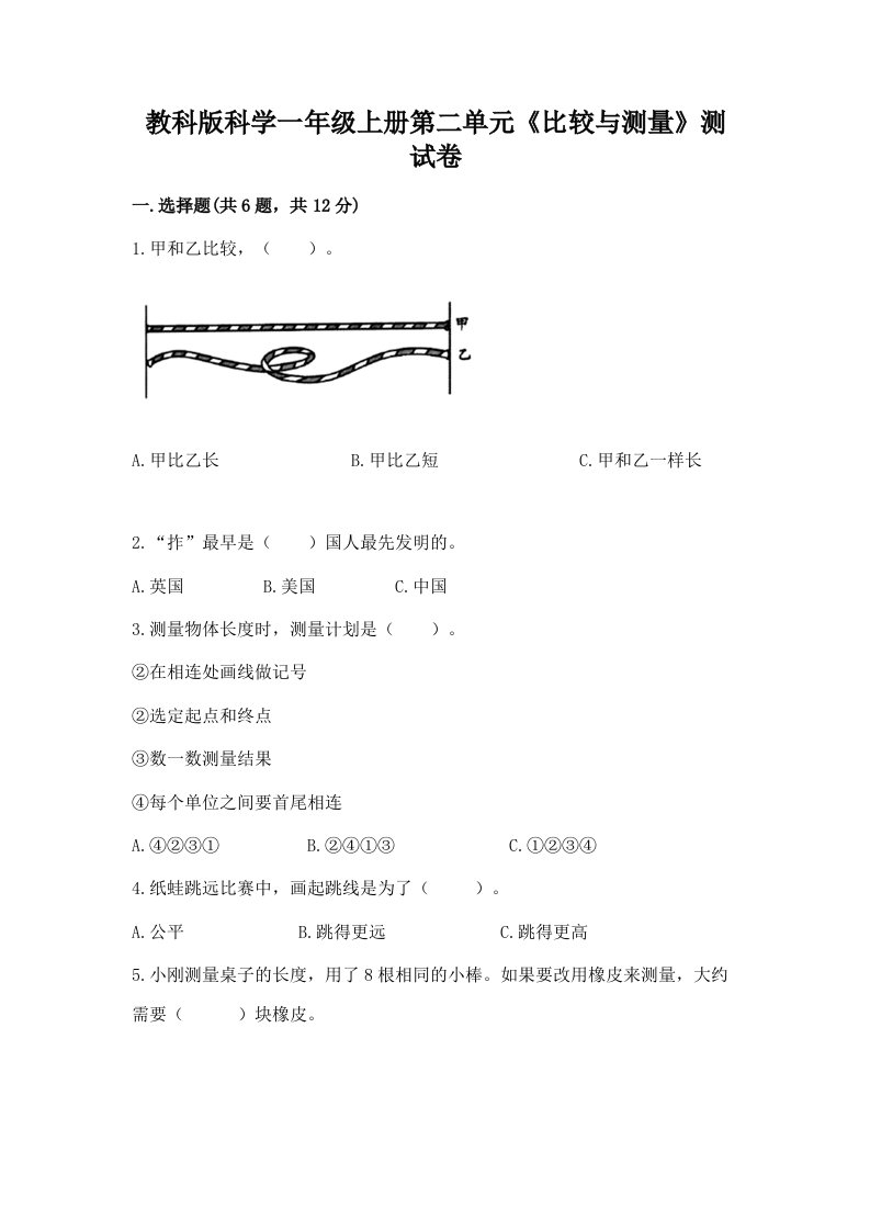 教科版科学一年级上册第二单元《比较与测量》测试卷及答案（各地真题）