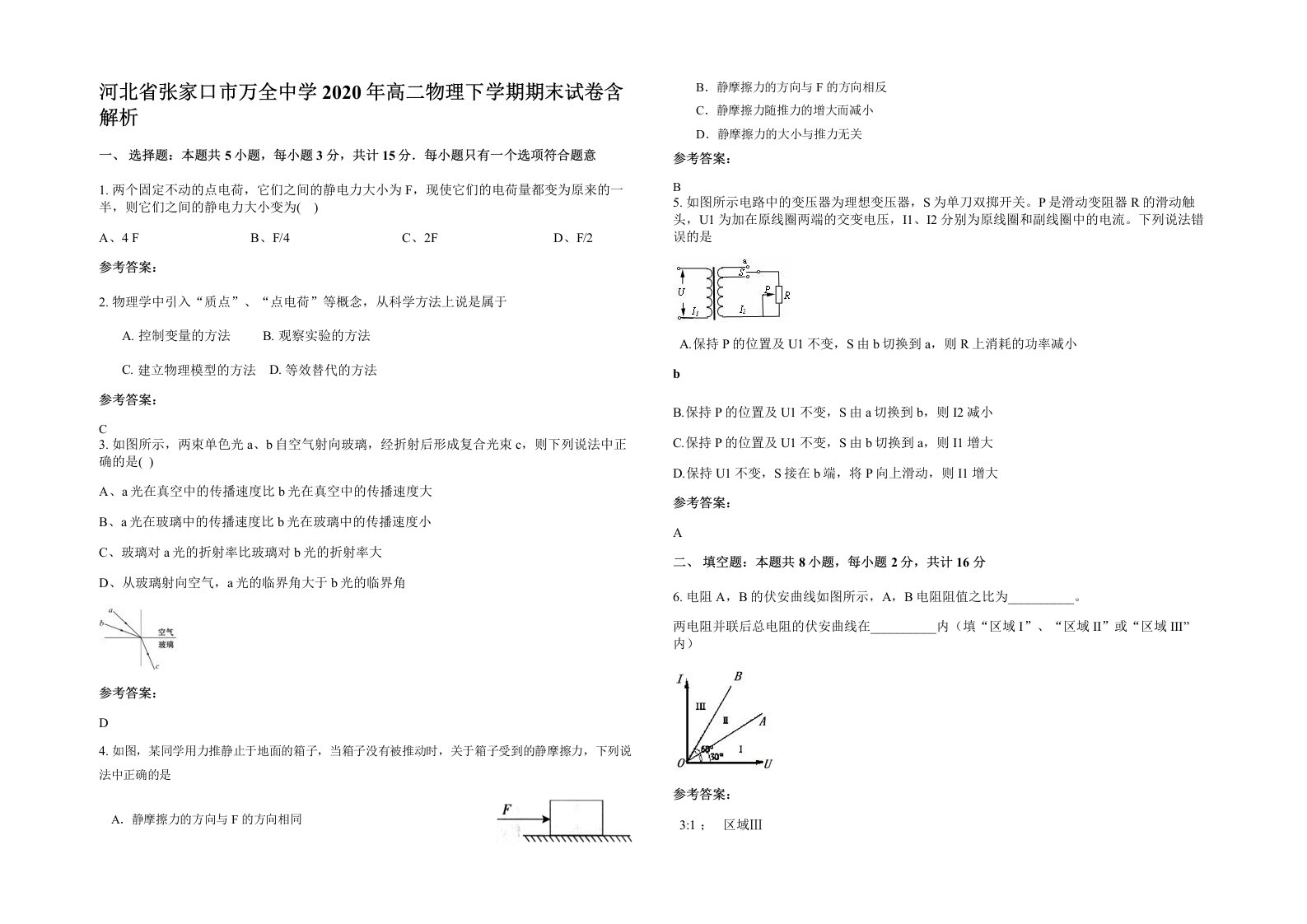 河北省张家口市万全中学2020年高二物理下学期期末试卷含解析