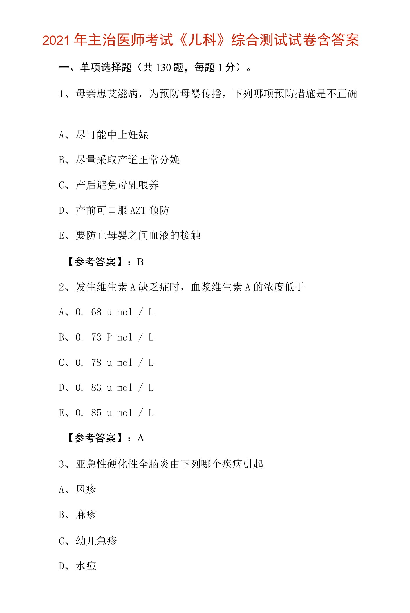 2021年主治医师考试《儿科》综合测试试卷含答案