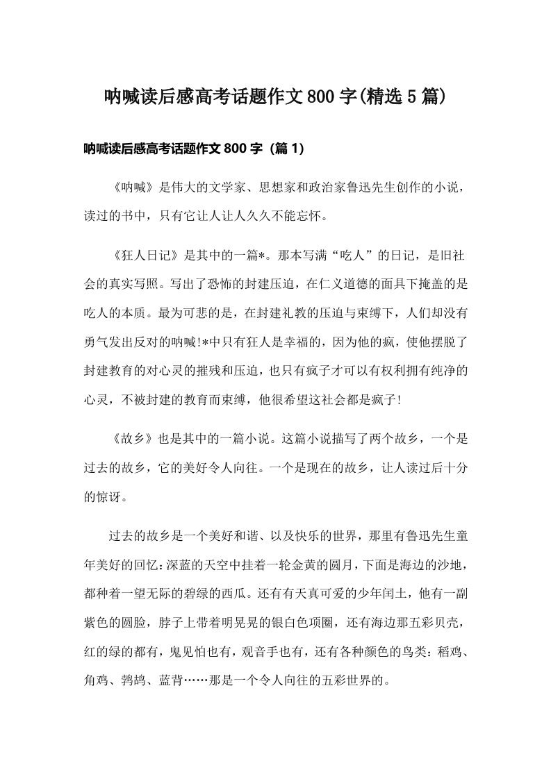 呐喊读后感高考话题作文800字(精选5篇)