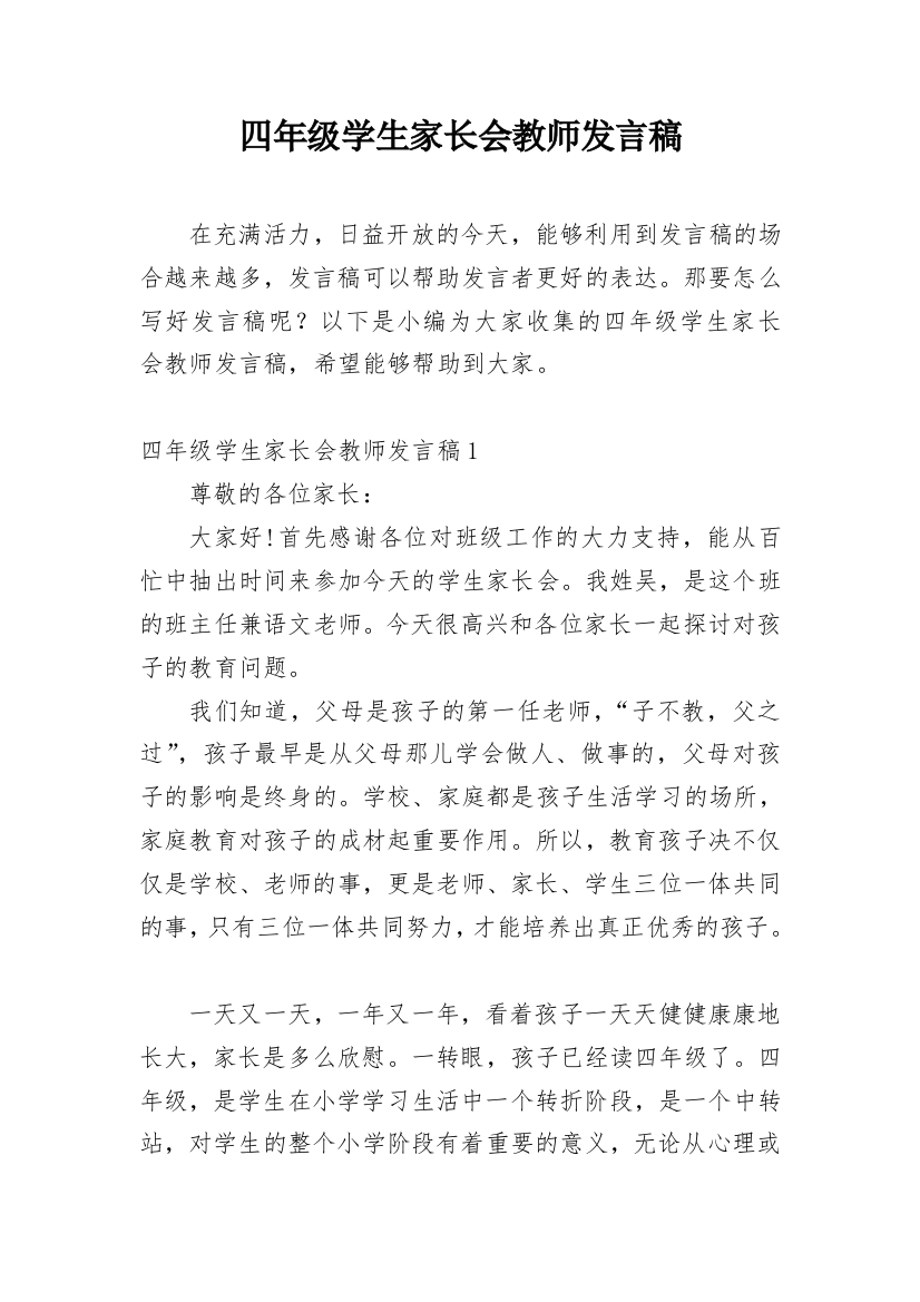 四年级学生家长会教师发言稿