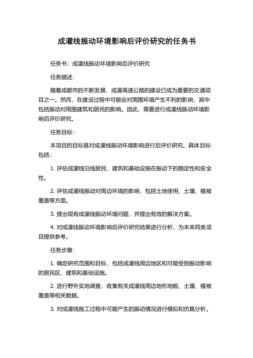 成灌线振动环境影响后评价研究的任务书