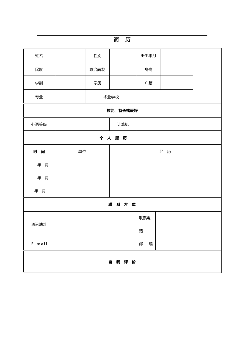 (完整word版)个人简历表格下载word