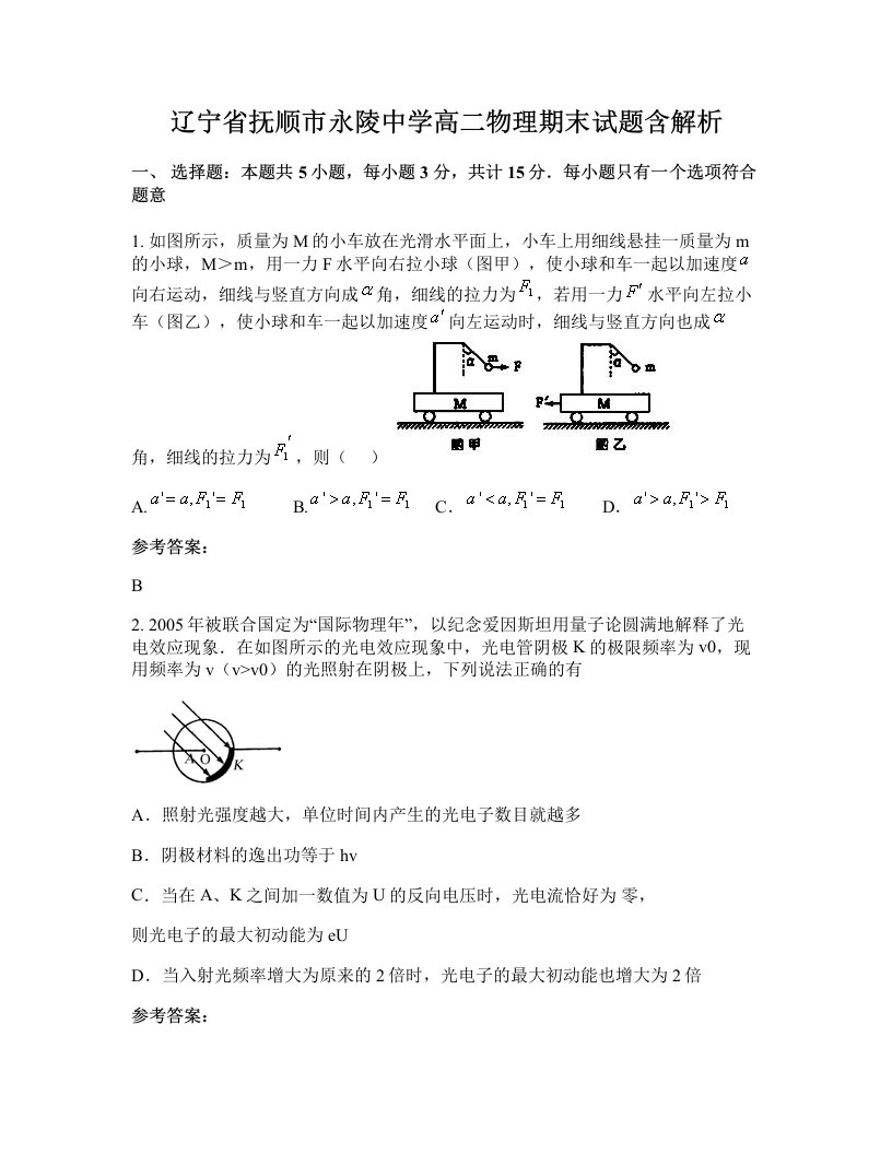 辽宁省抚顺市永陵中学高二物理期末试题含解析