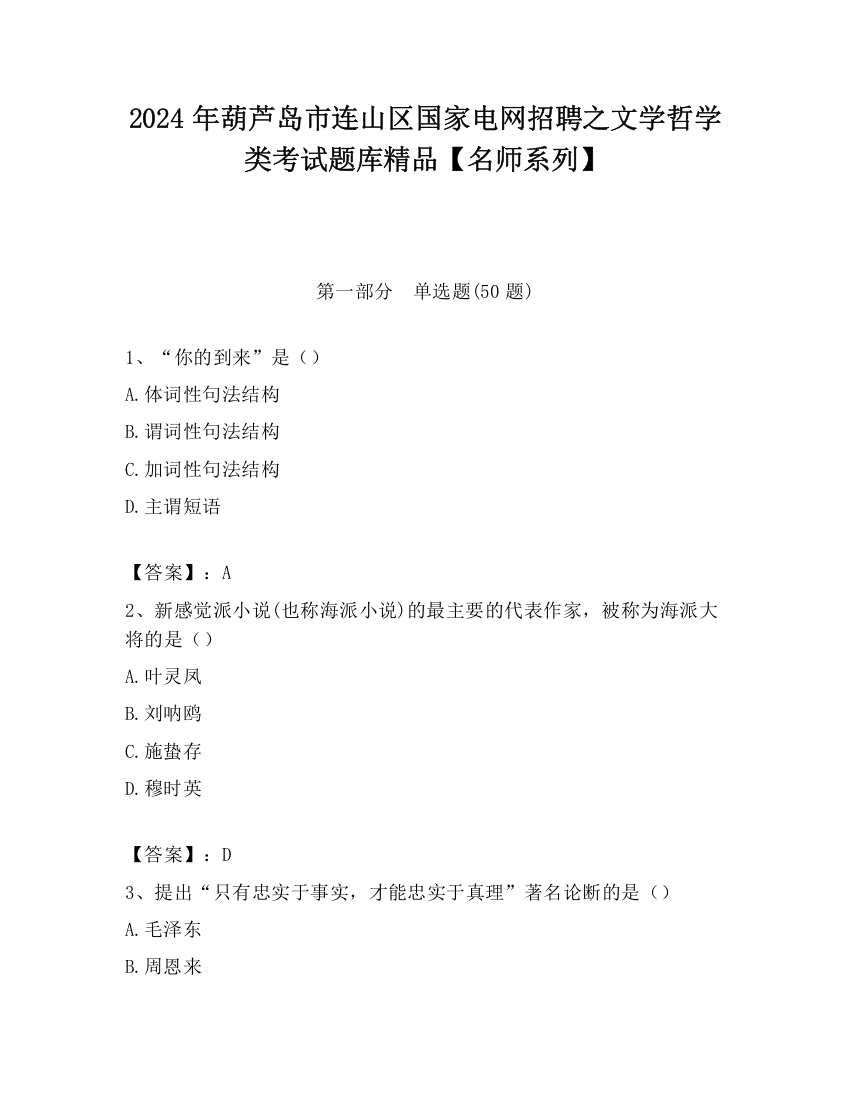 2024年葫芦岛市连山区国家电网招聘之文学哲学类考试题库精品【名师系列】