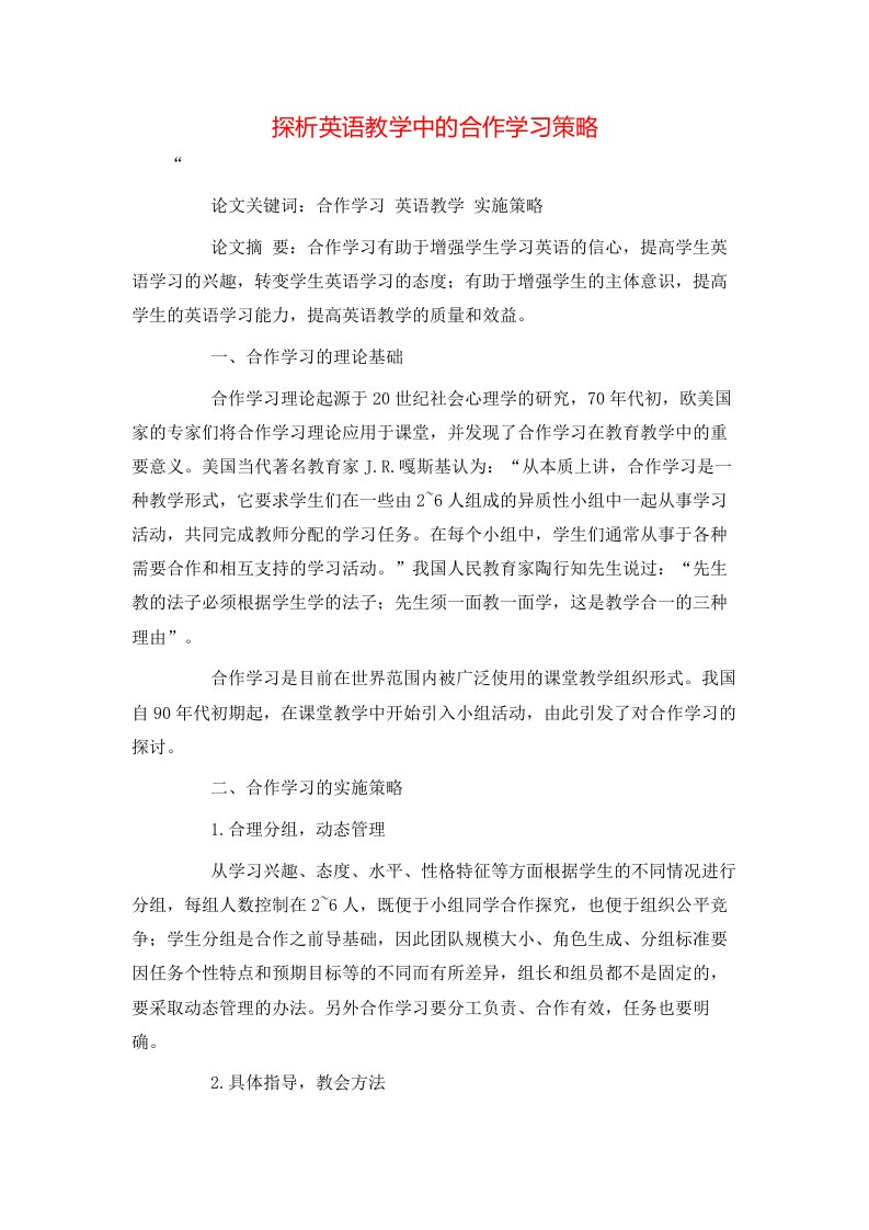 精选探析英语教学中的合作学习策略