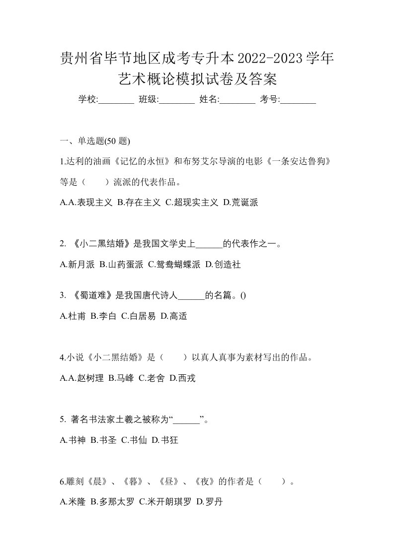 贵州省毕节地区成考专升本2022-2023学年艺术概论模拟试卷及答案