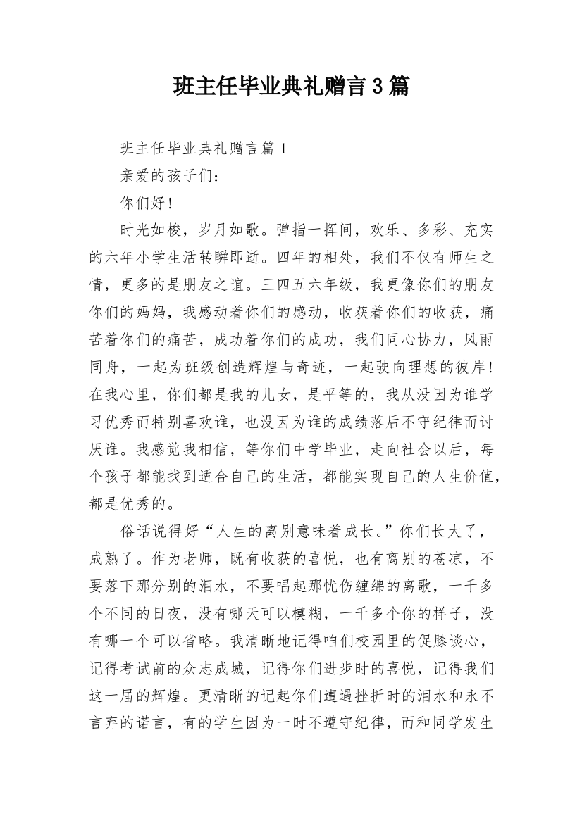 班主任毕业典礼赠言3篇