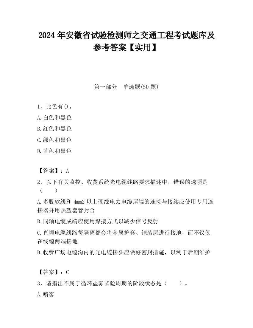 2024年安徽省试验检测师之交通工程考试题库及参考答案【实用】