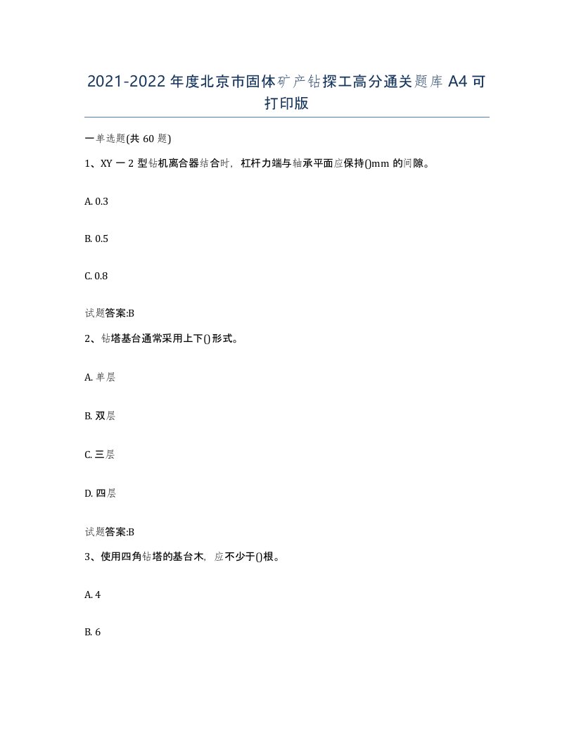 2021-2022年度北京市固体矿产钻探工高分通关题库A4可打印版