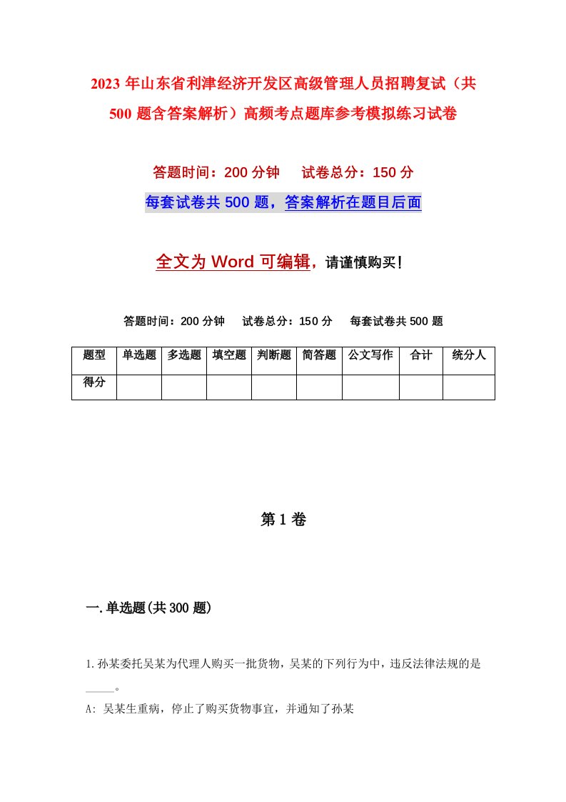 2023年山东省利津经济开发区高级管理人员招聘复试共500题含答案解析高频考点题库参考模拟练习试卷