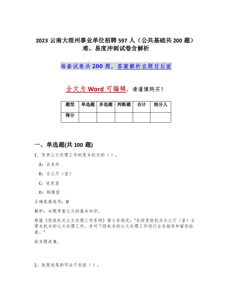 2023云南大理州事业单位招聘597人公共基础共200题难易度冲刺试卷含解析