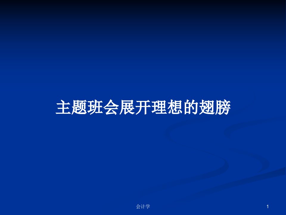 主题班会展开理想的翅膀PPT学习教案