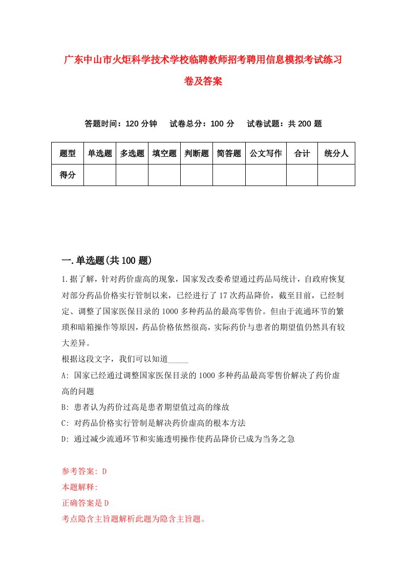 广东中山市火炬科学技术学校临聘教师招考聘用信息模拟考试练习卷及答案第8套