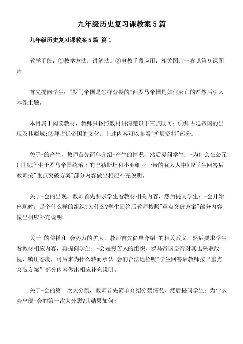 九年级历史复习课教案5篇