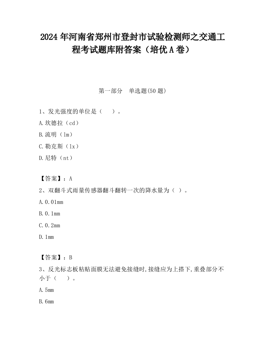 2024年河南省郑州市登封市试验检测师之交通工程考试题库附答案（培优A卷）