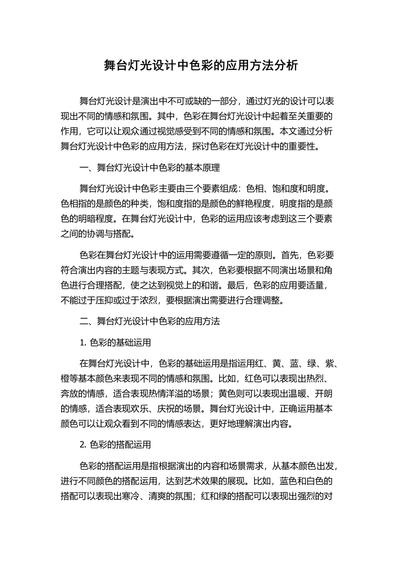 舞台灯光设计中色彩的应用方法分析