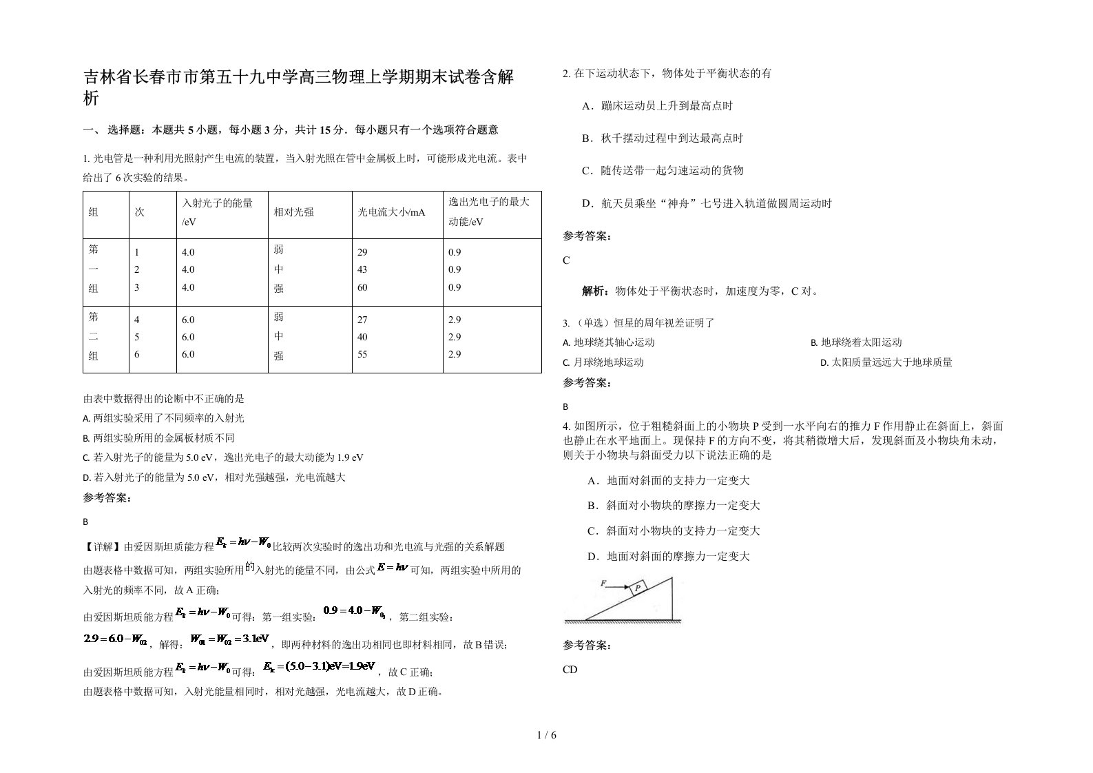 吉林省长春市市第五十九中学高三物理上学期期末试卷含解析