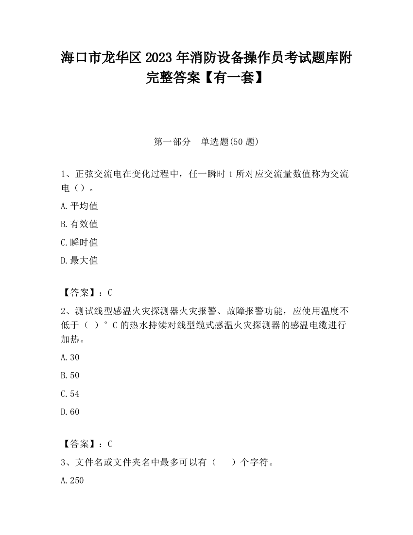 海口市龙华区2023年消防设备操作员考试题库附完整答案【有一套】