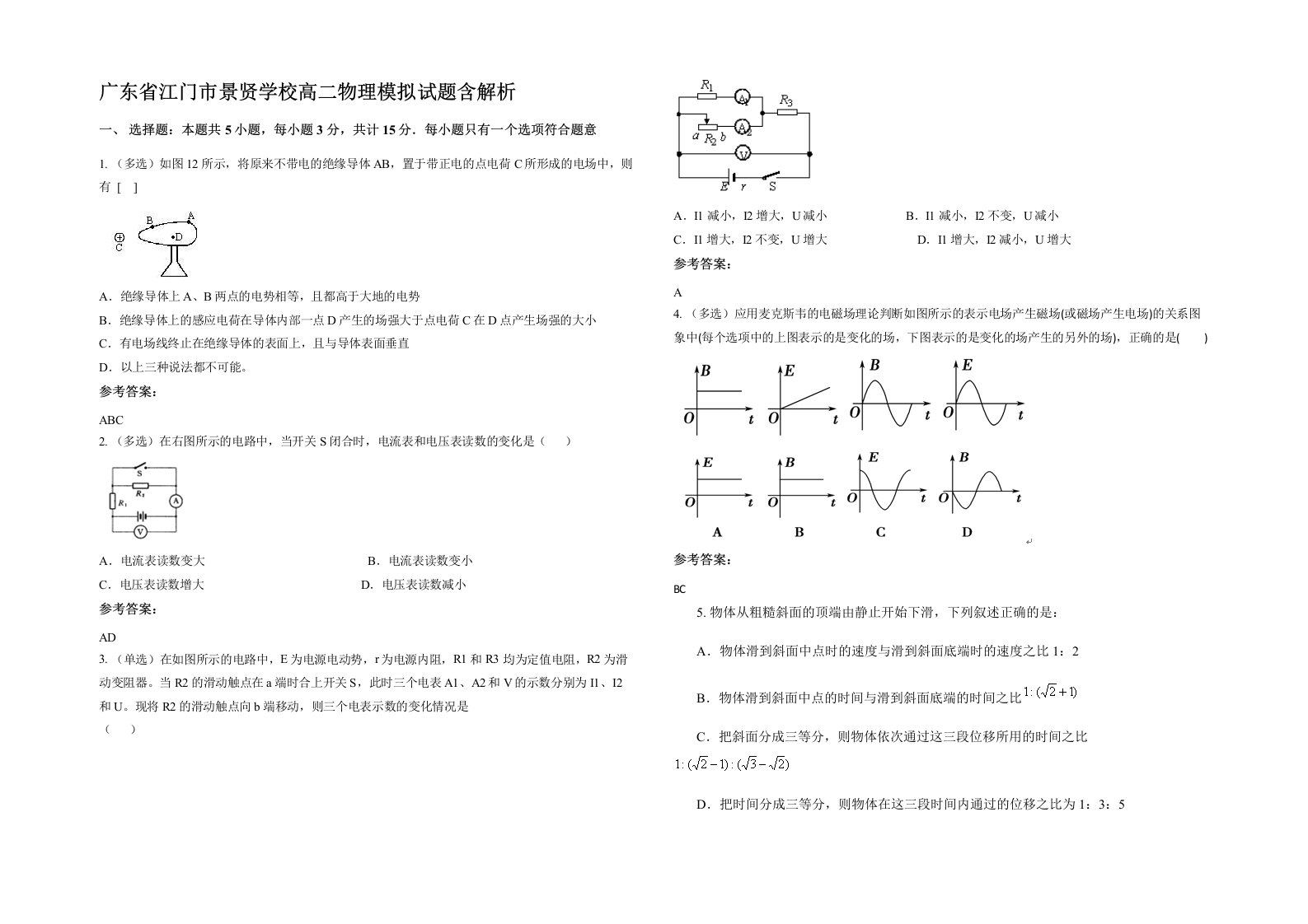 广东省江门市景贤学校高二物理模拟试题含解析